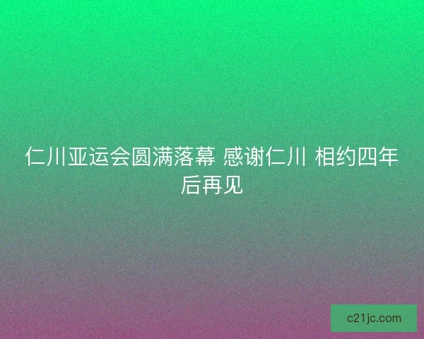 仁川亚运会圆满落幕 感谢仁川 相约四年后再见