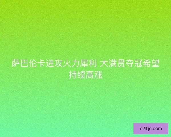 萨巴伦卡进攻火力犀利 大满贯夺冠希望持续高涨